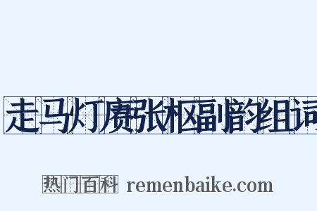 走马灯赓张枢副韵组词是什么意思的图片